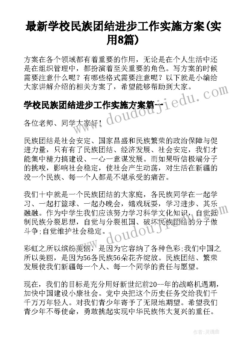 最新学校民族团结进步工作实施方案(实用8篇)