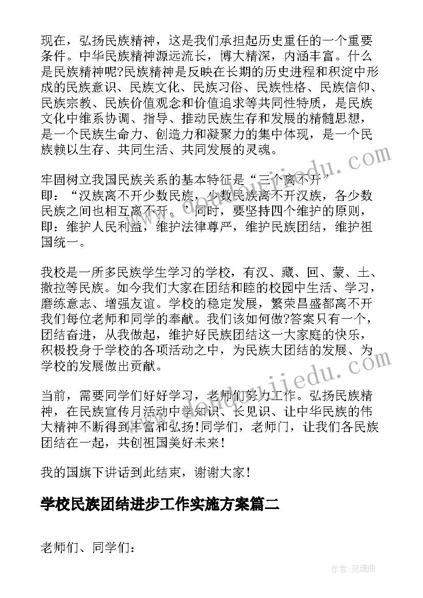 最新学校民族团结进步工作实施方案(实用8篇)