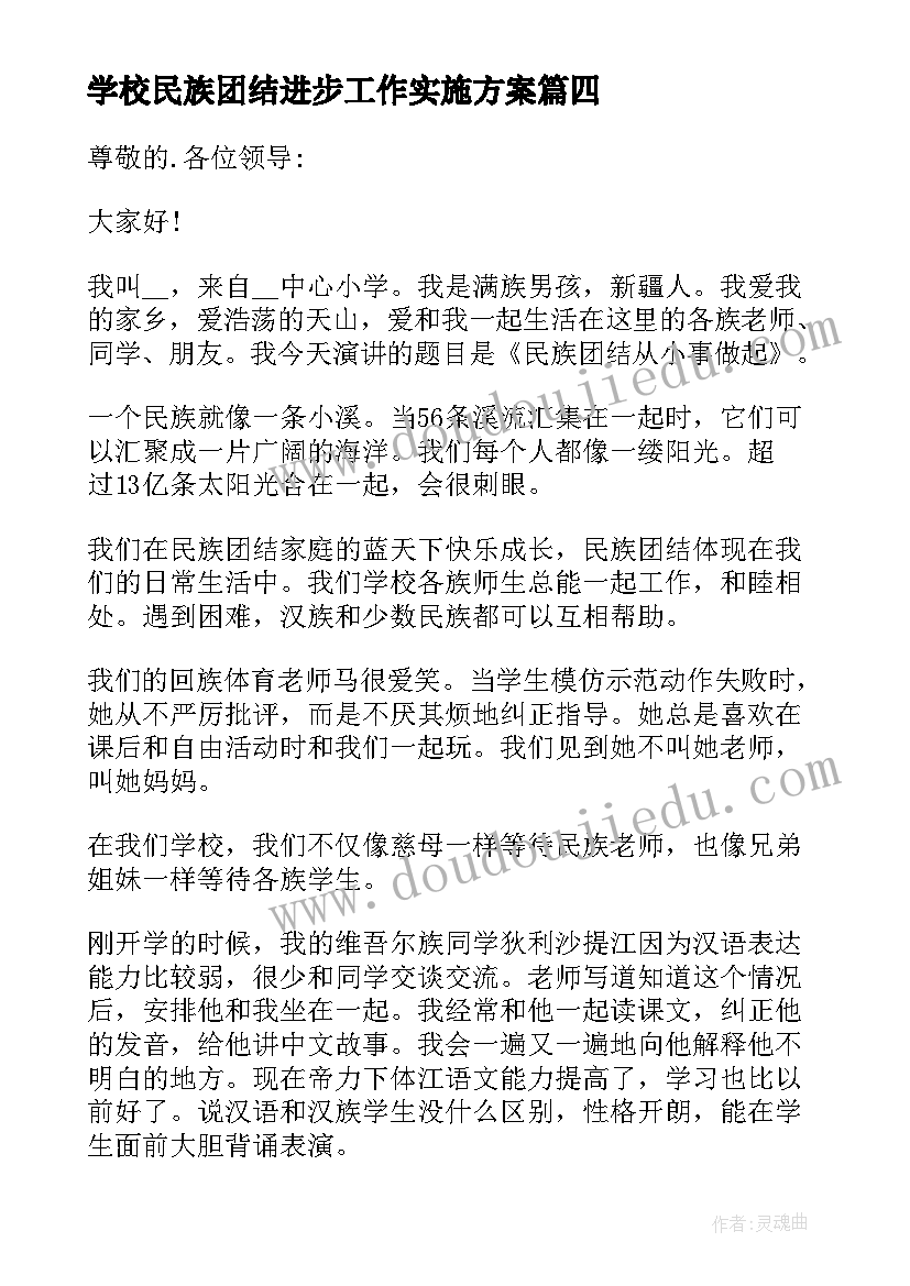 最新学校民族团结进步工作实施方案(实用8篇)