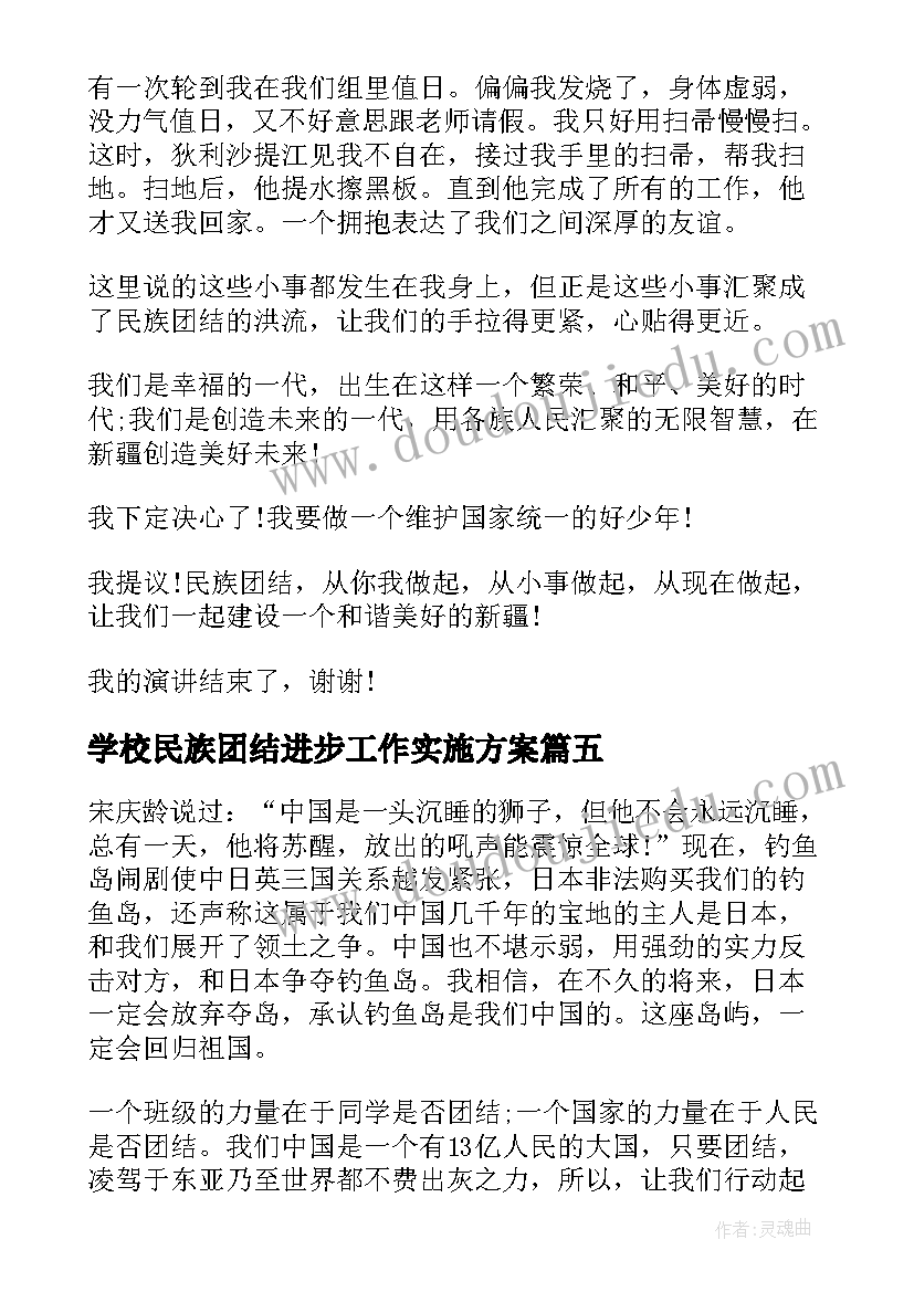 最新学校民族团结进步工作实施方案(实用8篇)