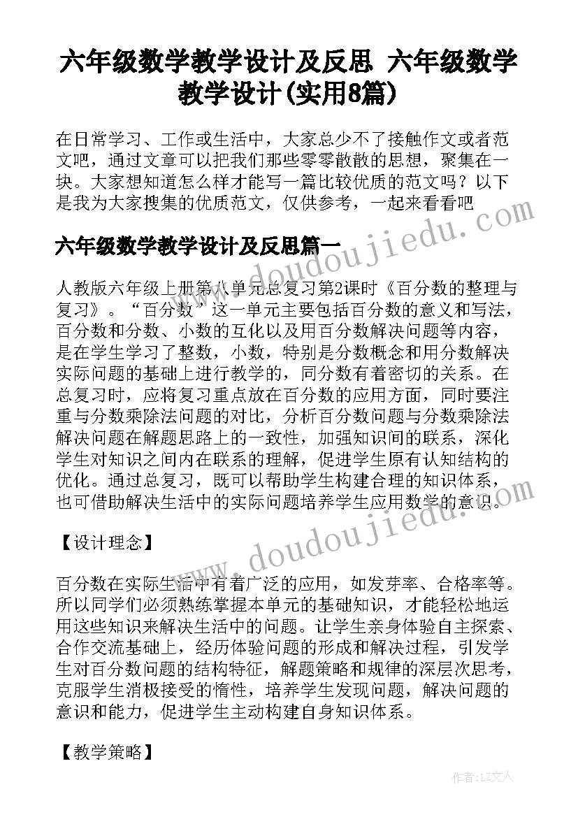 六年级数学教学设计及反思 六年级数学教学设计(实用8篇)