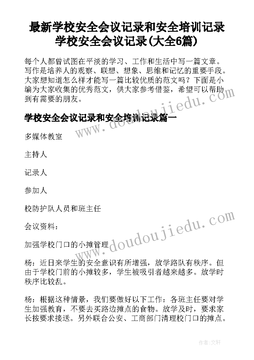 最新学校安全会议记录和安全培训记录 学校安全会议记录(大全6篇)