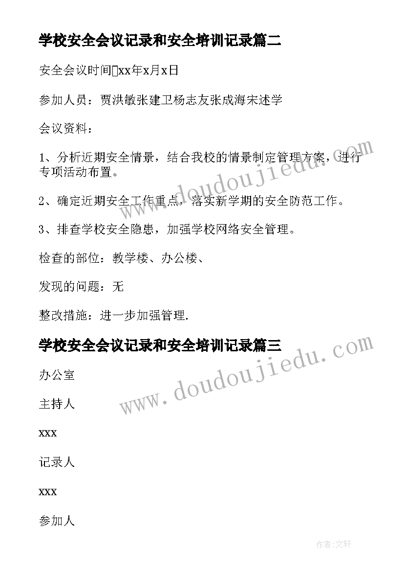 最新学校安全会议记录和安全培训记录 学校安全会议记录(大全6篇)