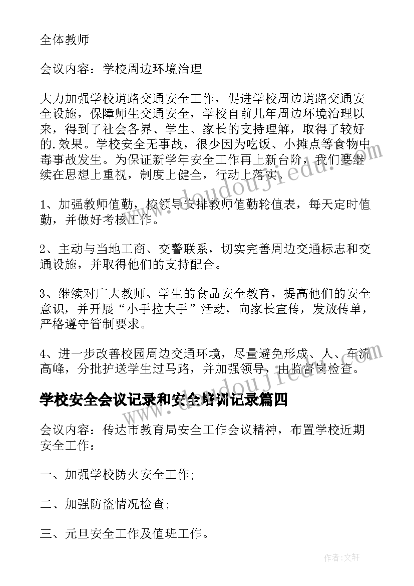 最新学校安全会议记录和安全培训记录 学校安全会议记录(大全6篇)