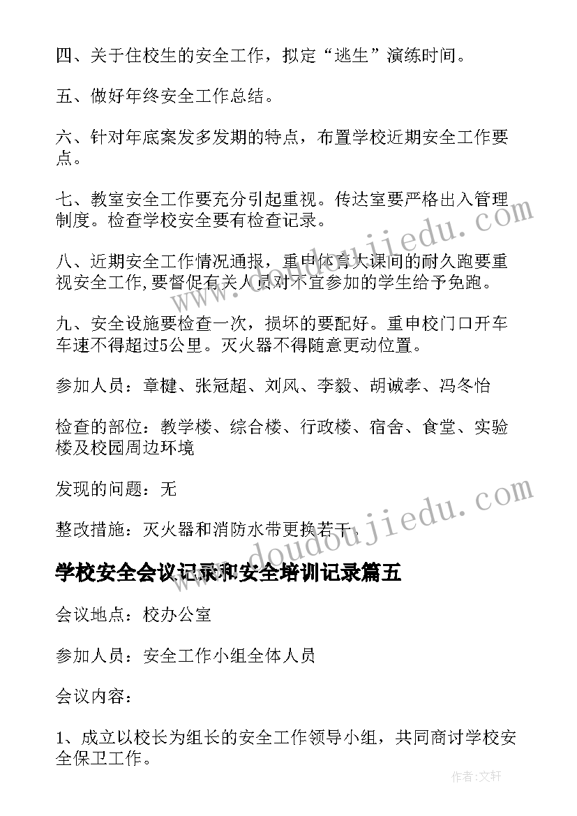 最新学校安全会议记录和安全培训记录 学校安全会议记录(大全6篇)