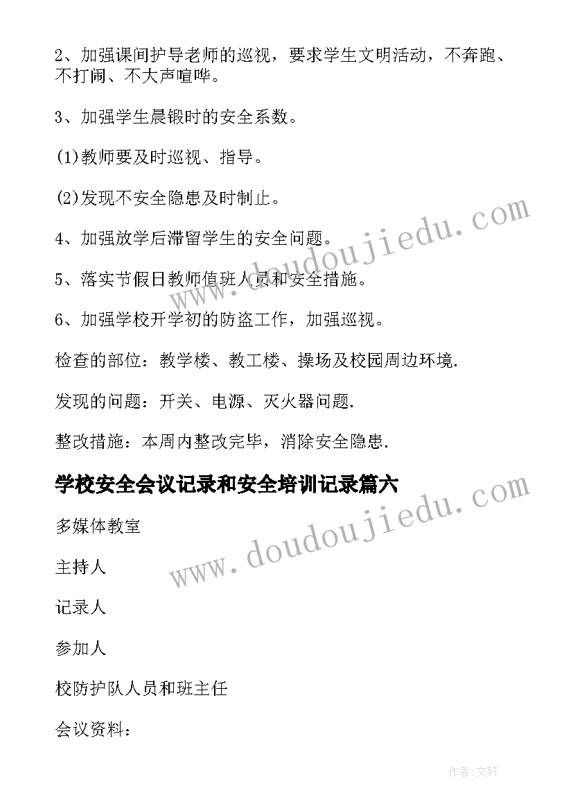 最新学校安全会议记录和安全培训记录 学校安全会议记录(大全6篇)