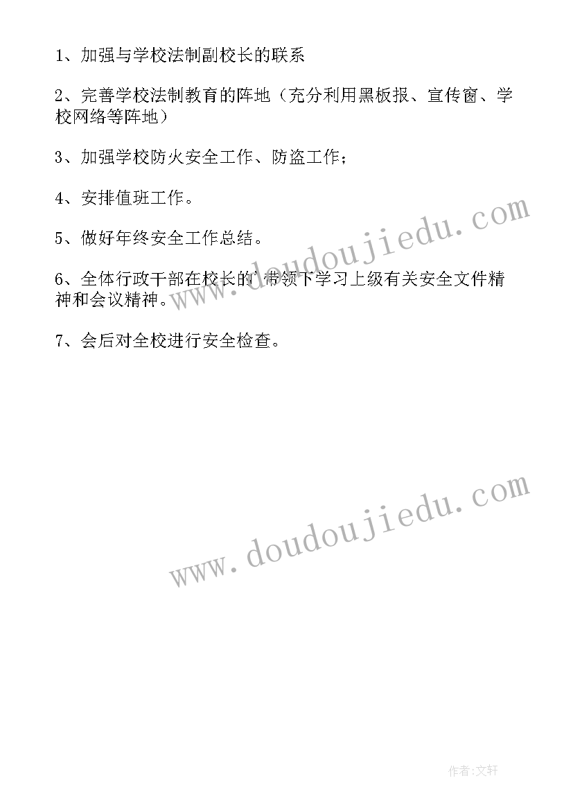 最新学校安全会议记录和安全培训记录 学校安全会议记录(大全6篇)