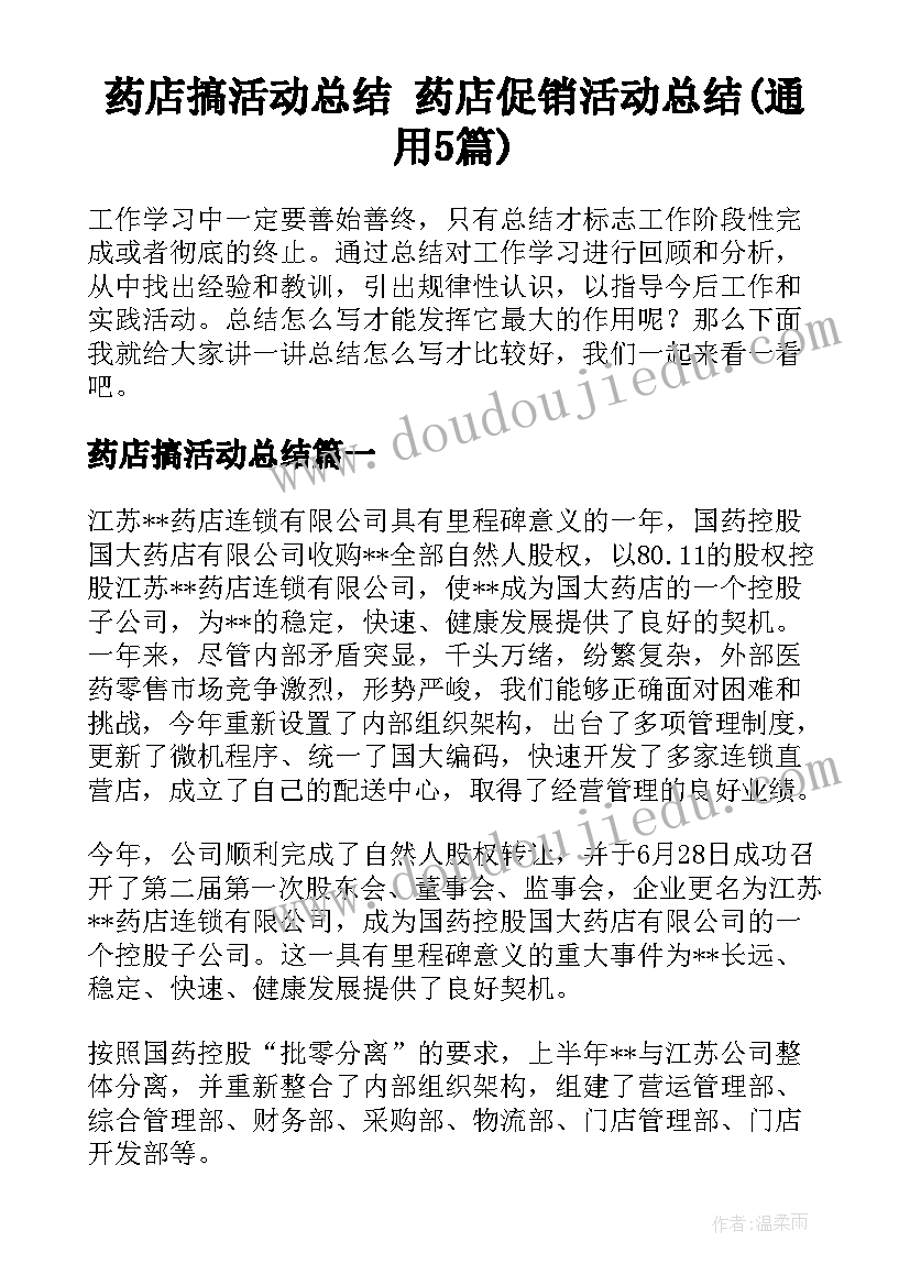 药店搞活动总结 药店促销活动总结(通用5篇)