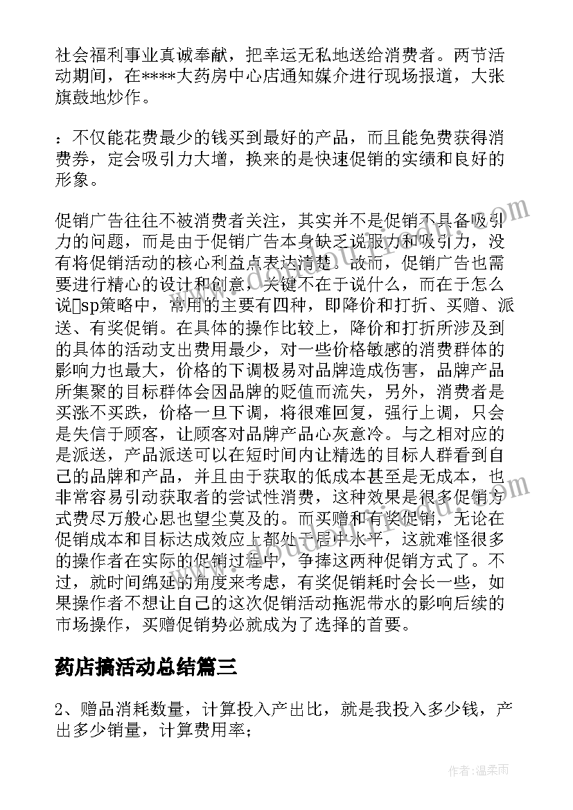 药店搞活动总结 药店促销活动总结(通用5篇)