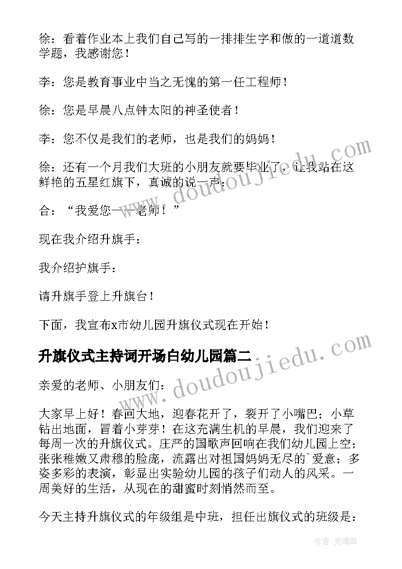 最新升旗仪式主持词开场白幼儿园(实用5篇)