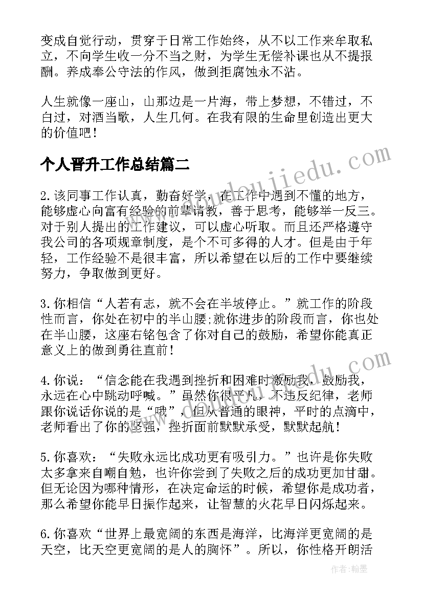 最新个人晋升工作总结(精选5篇)