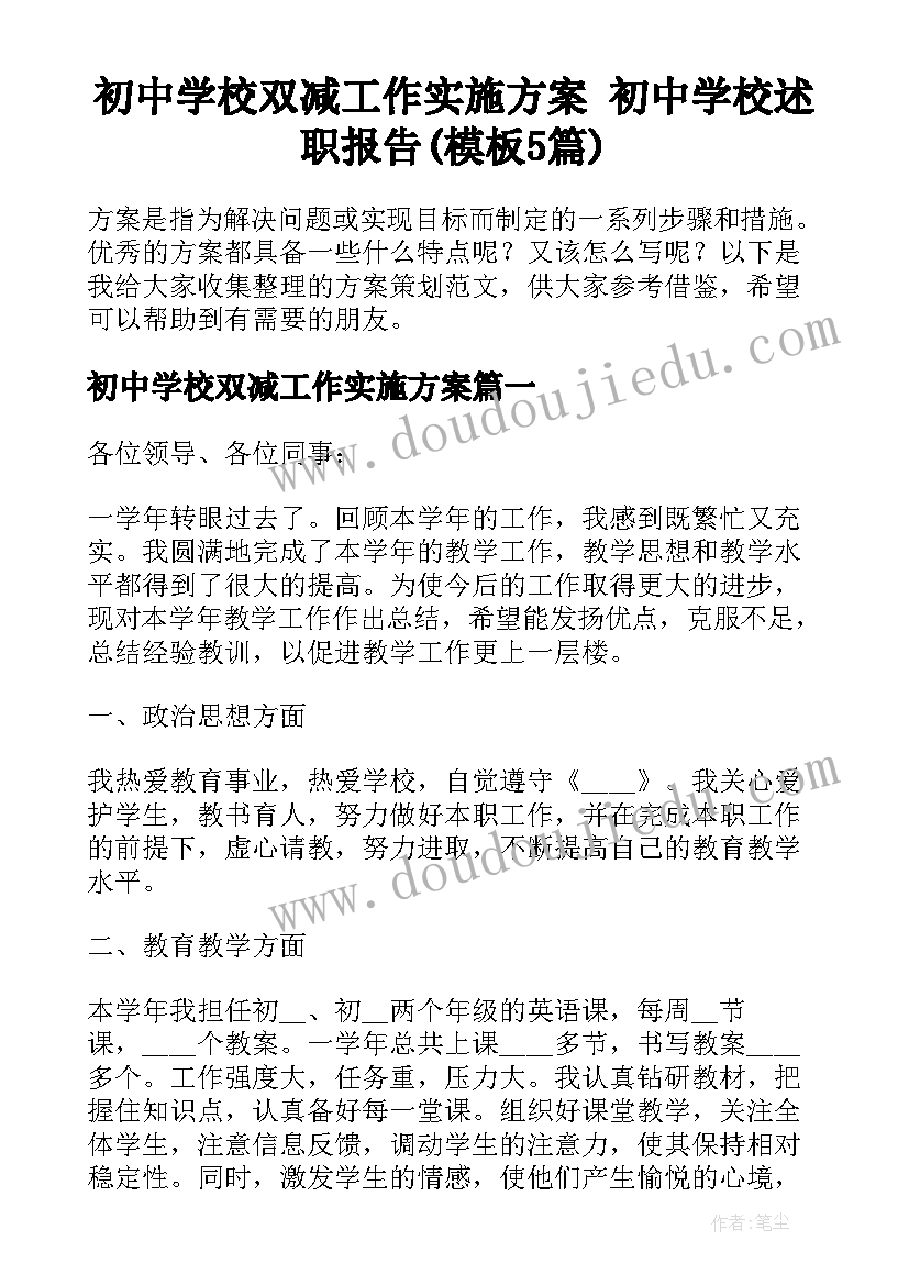 初中学校双减工作实施方案 初中学校述职报告(模板5篇)