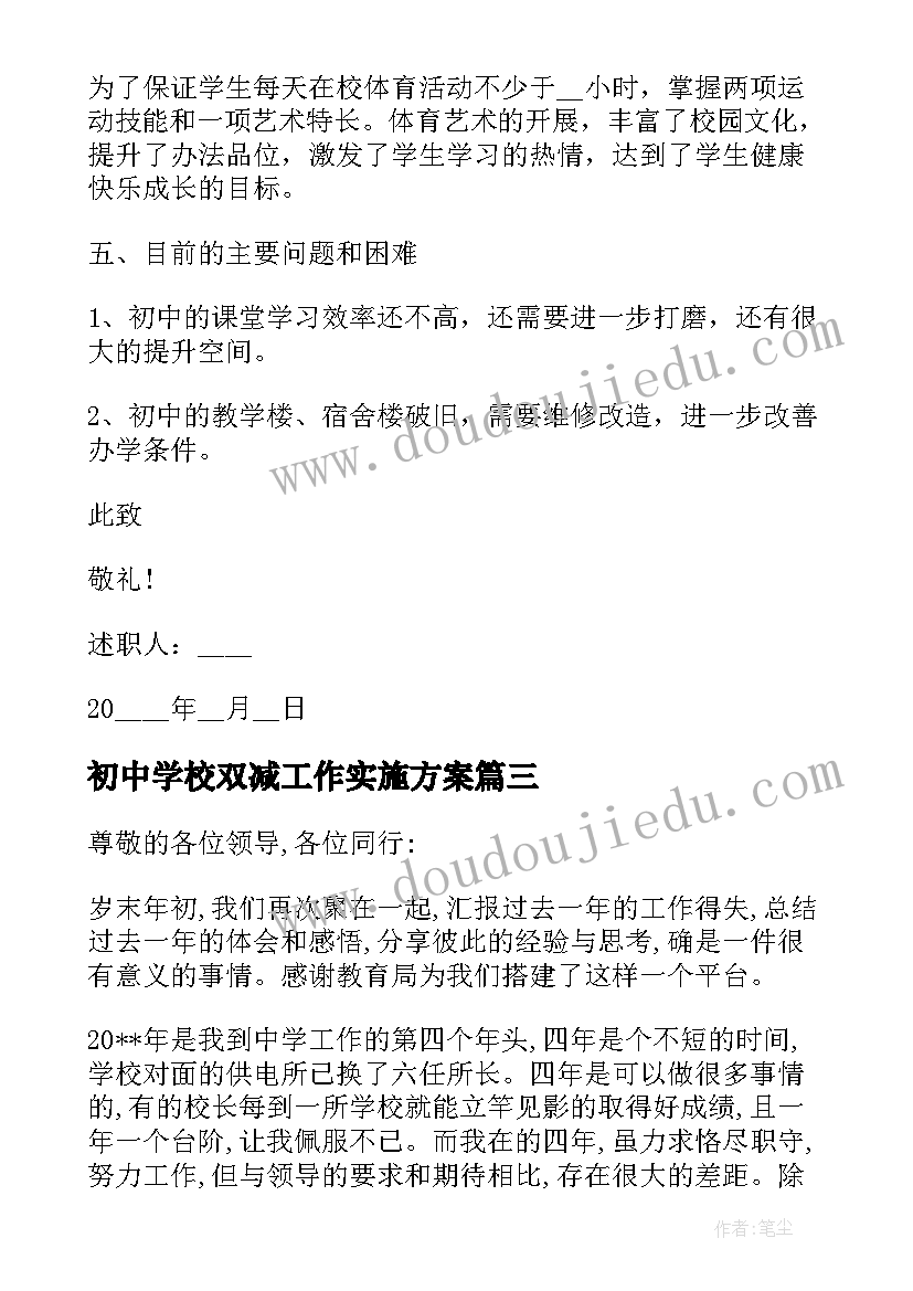 初中学校双减工作实施方案 初中学校述职报告(模板5篇)