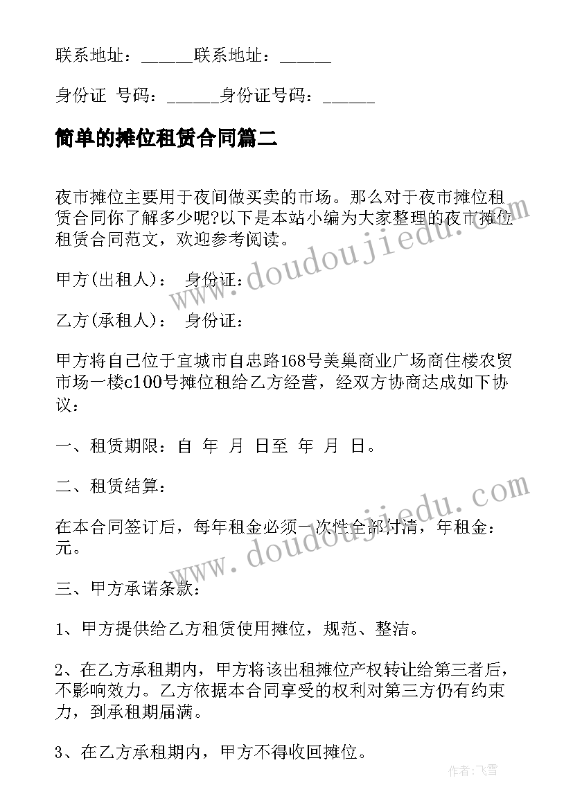 2023年简单的摊位租赁合同 夜市摊位租赁合同(通用5篇)