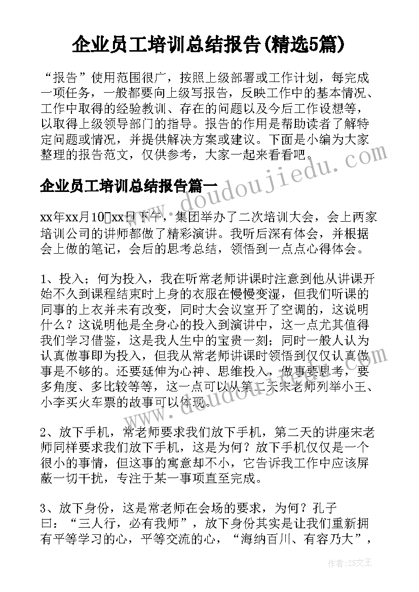 企业员工培训总结报告(精选5篇)