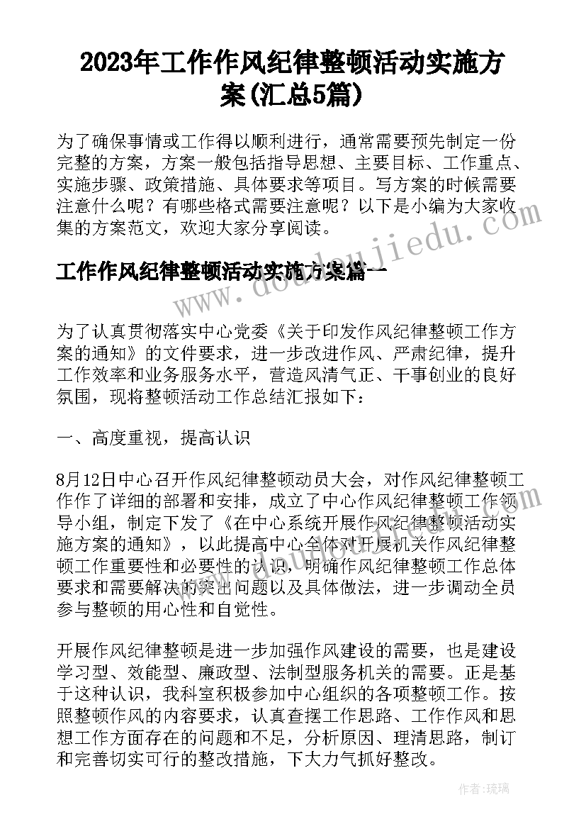 2023年工作作风纪律整顿活动实施方案(汇总5篇)