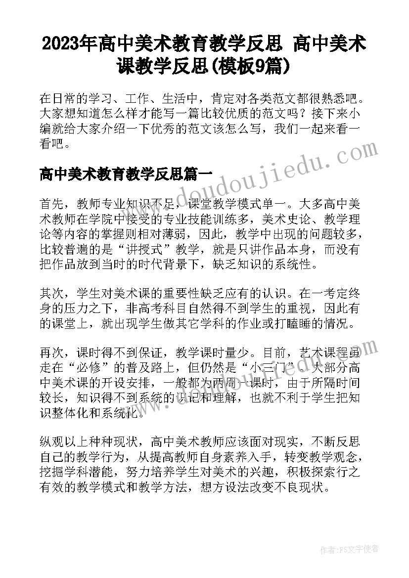 2023年高中美术教育教学反思 高中美术课教学反思(模板9篇)