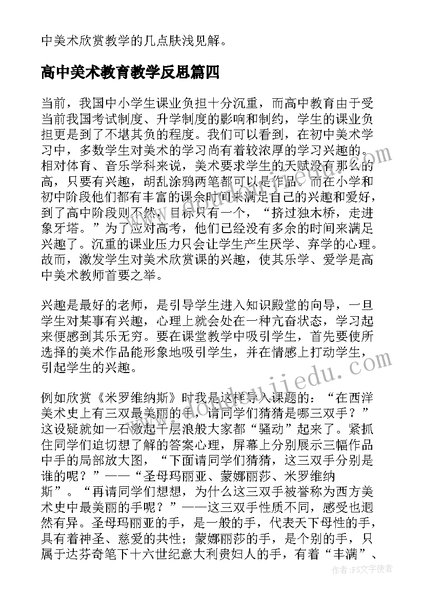 2023年高中美术教育教学反思 高中美术课教学反思(模板9篇)