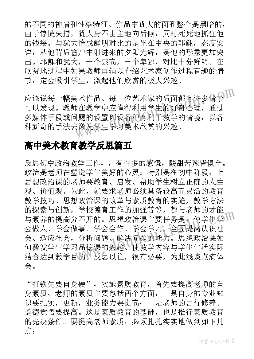 2023年高中美术教育教学反思 高中美术课教学反思(模板9篇)