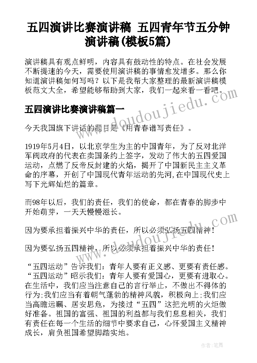 五四演讲比赛演讲稿 五四青年节五分钟演讲稿(模板5篇)