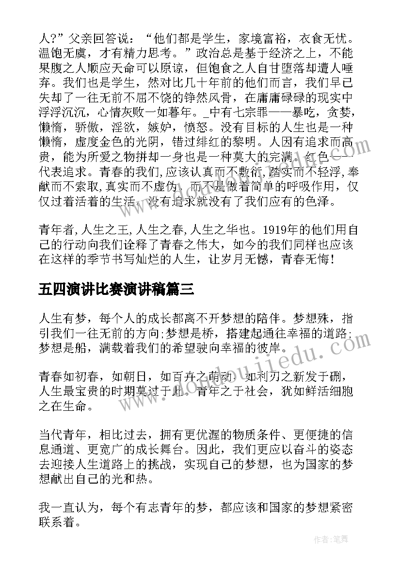 五四演讲比赛演讲稿 五四青年节五分钟演讲稿(模板5篇)