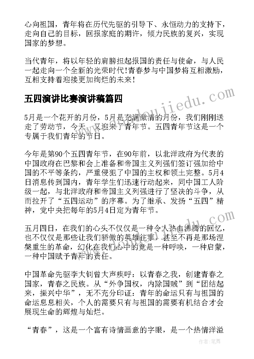 五四演讲比赛演讲稿 五四青年节五分钟演讲稿(模板5篇)