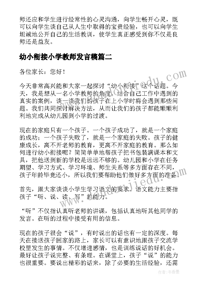 2023年幼小衔接小学教师发言稿(优秀5篇)