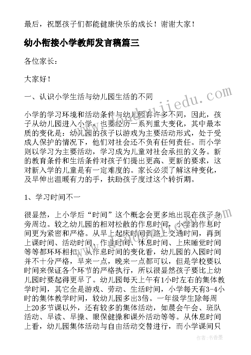 2023年幼小衔接小学教师发言稿(优秀5篇)