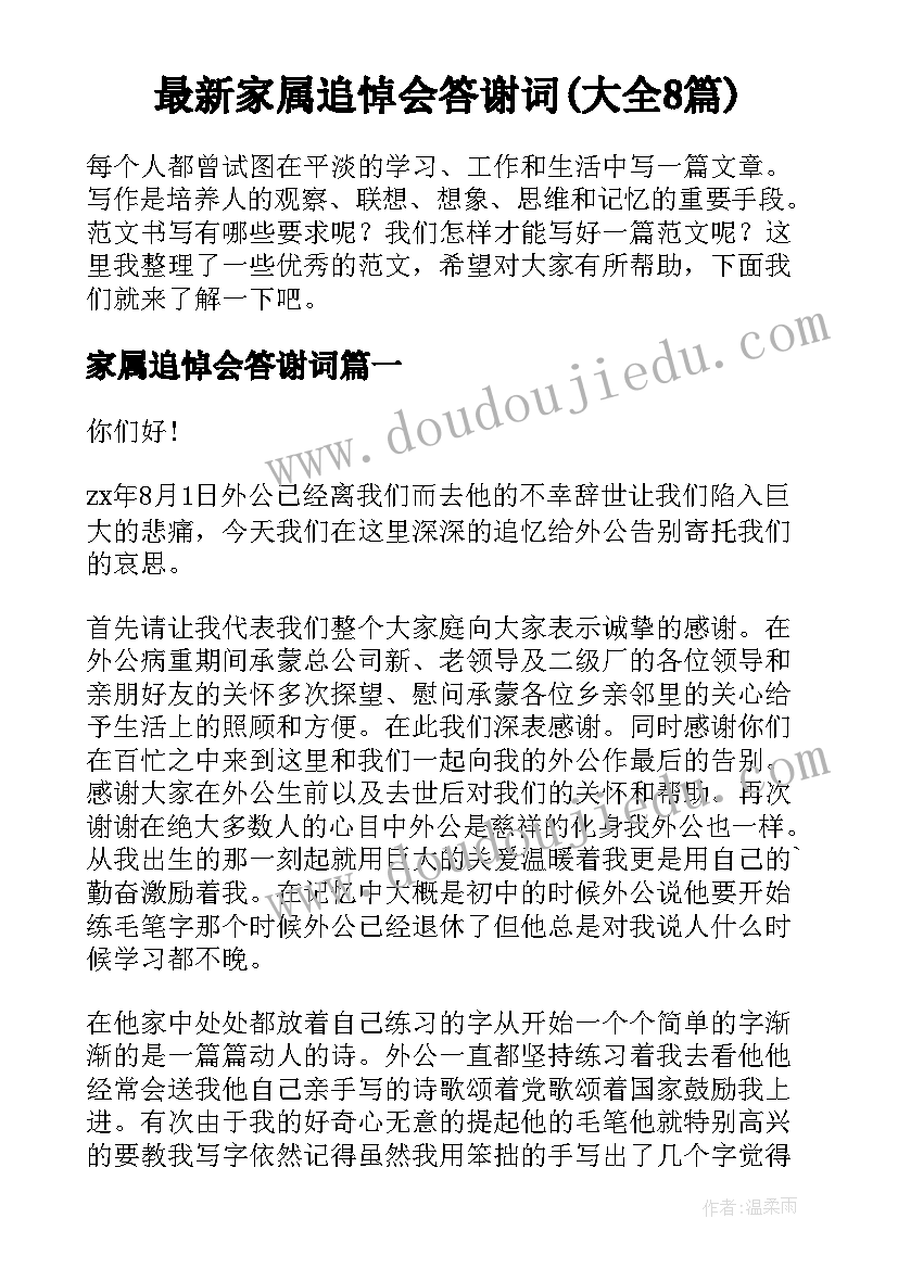 最新家属追悼会答谢词(大全8篇)