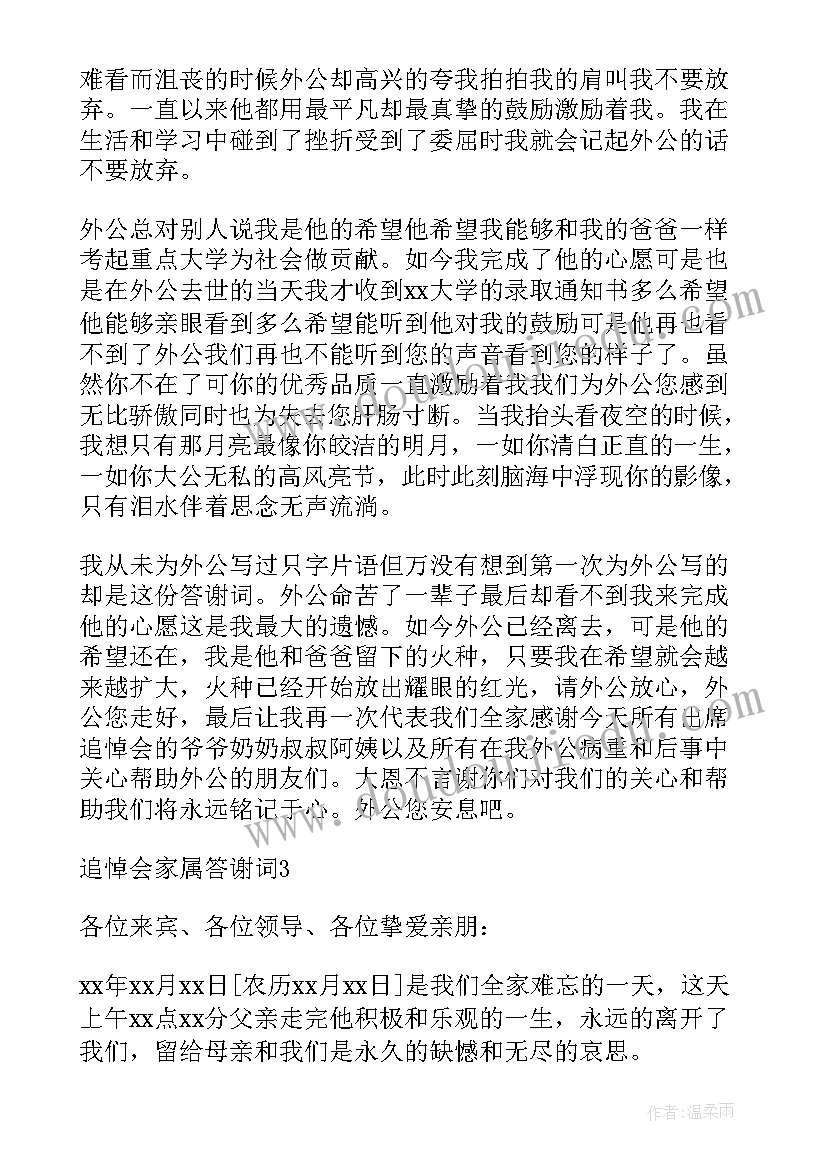 最新家属追悼会答谢词(大全8篇)