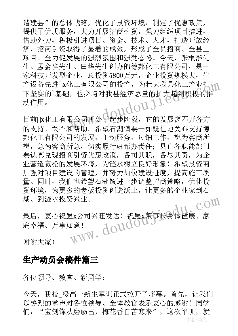 最新生产动员会稿件 军训动员大会领导讲话稿(优秀5篇)