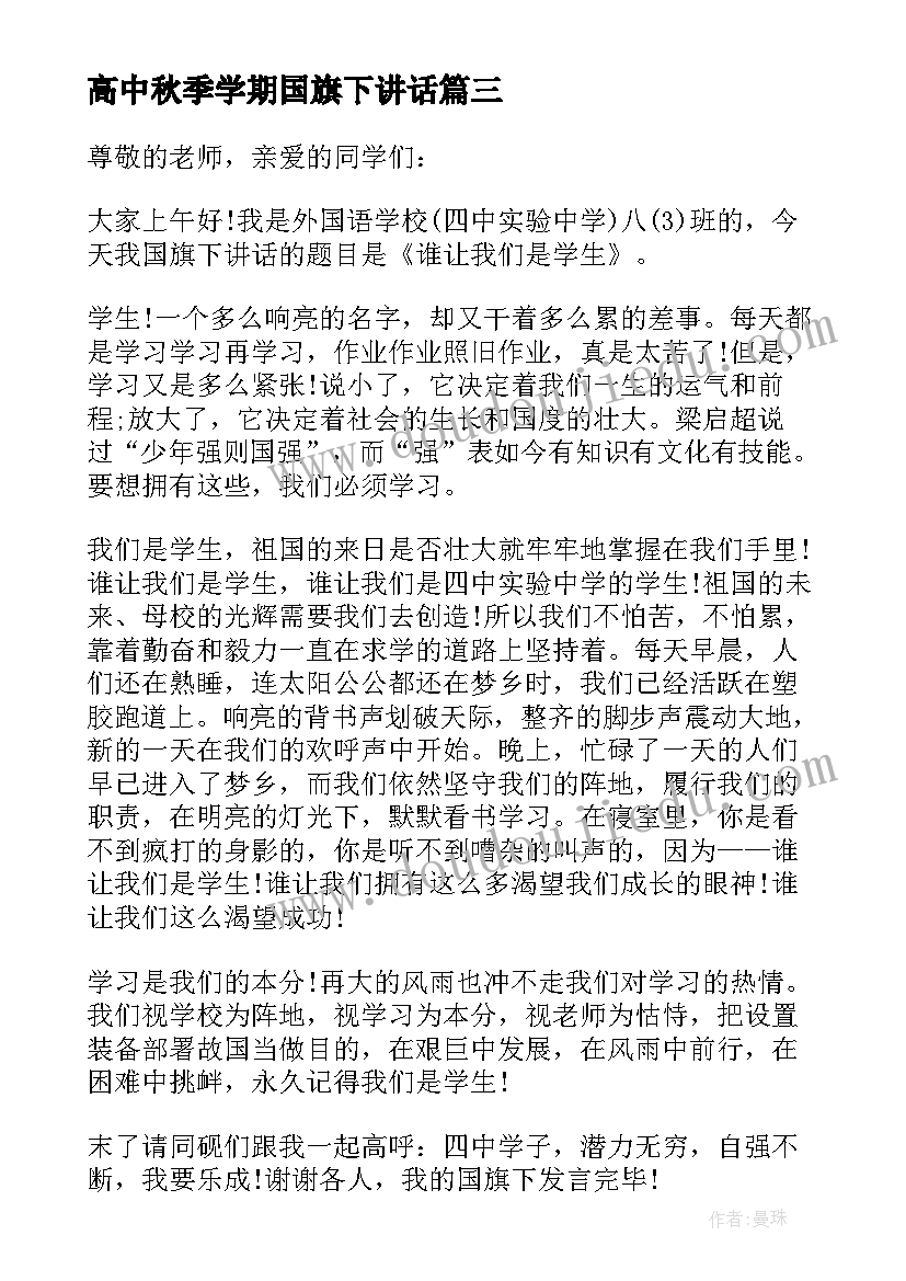 2023年高中秋季学期国旗下讲话 秋季开学国旗下讲话稿(实用10篇)