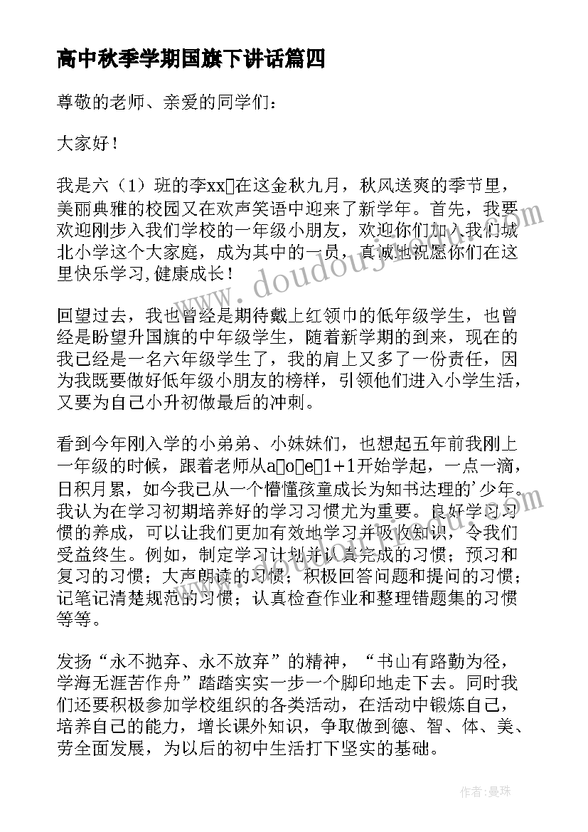 2023年高中秋季学期国旗下讲话 秋季开学国旗下讲话稿(实用10篇)