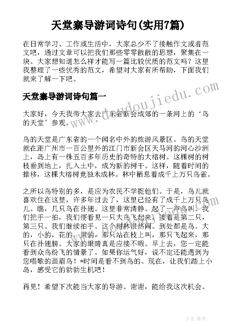 天堂寨导游词诗句(实用7篇)