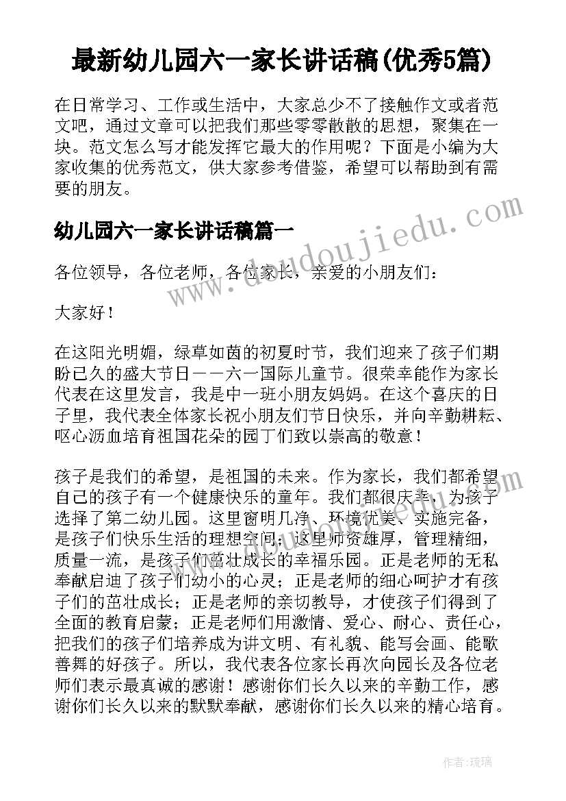 最新幼儿园六一家长讲话稿(优秀5篇)