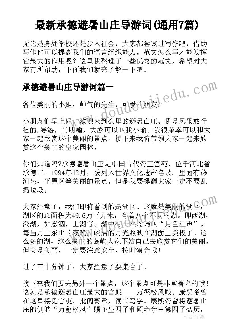 最新承德避暑山庄导游词(通用7篇)