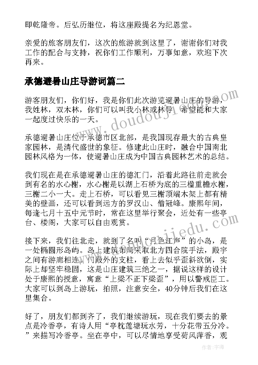 最新承德避暑山庄导游词(通用7篇)