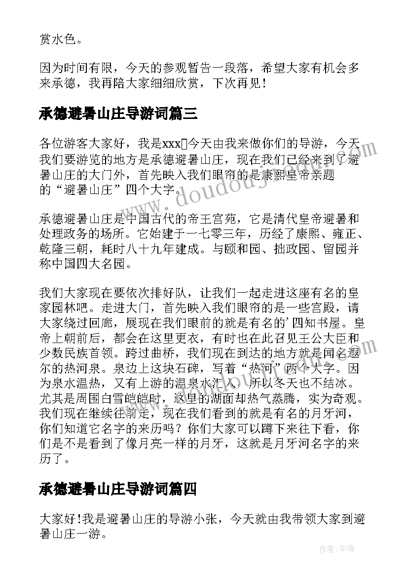 最新承德避暑山庄导游词(通用7篇)