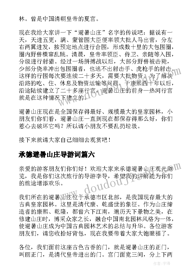 最新承德避暑山庄导游词(通用7篇)