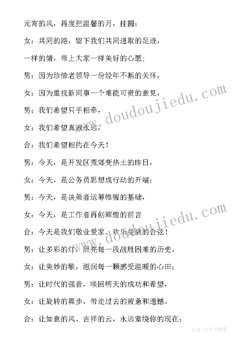 最新元宵节开场白台词 元宵节开场白(优质7篇)