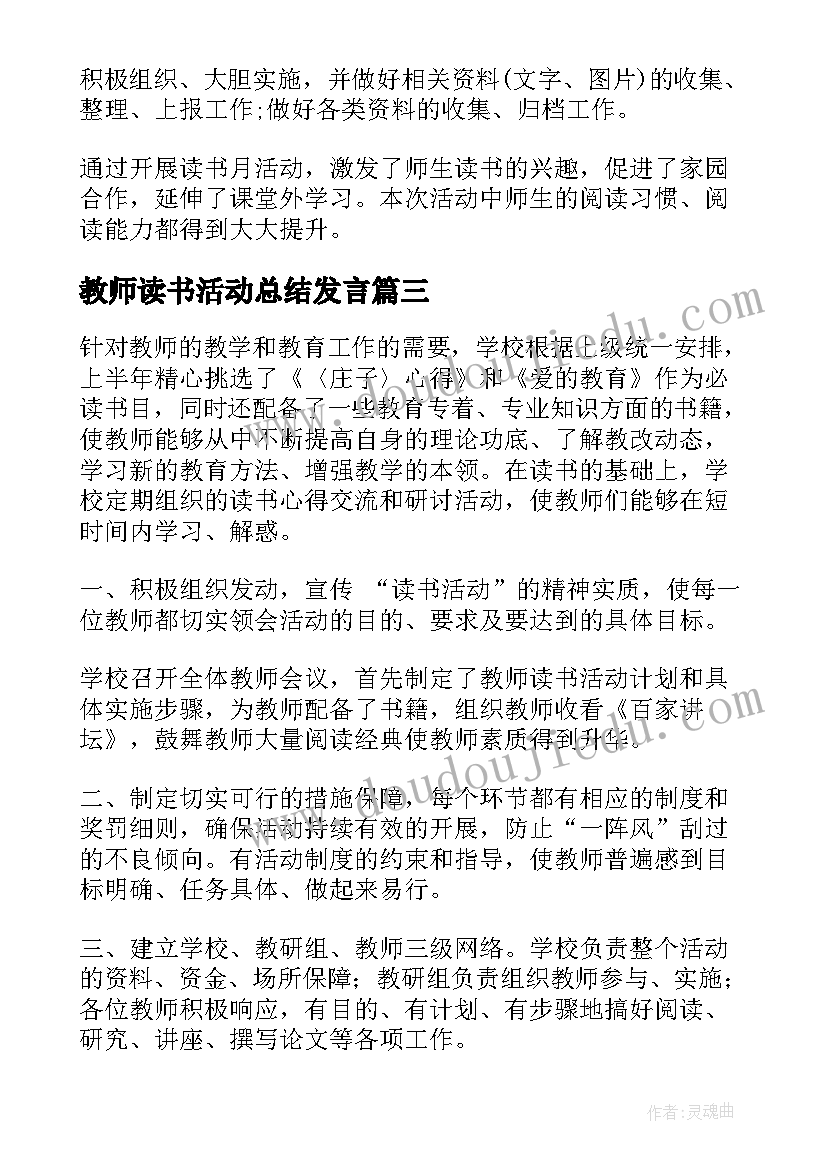 最新教师读书活动总结发言(汇总6篇)