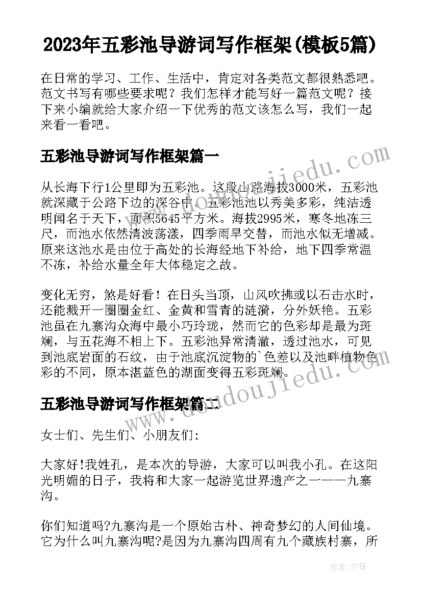 2023年五彩池导游词写作框架(模板5篇)