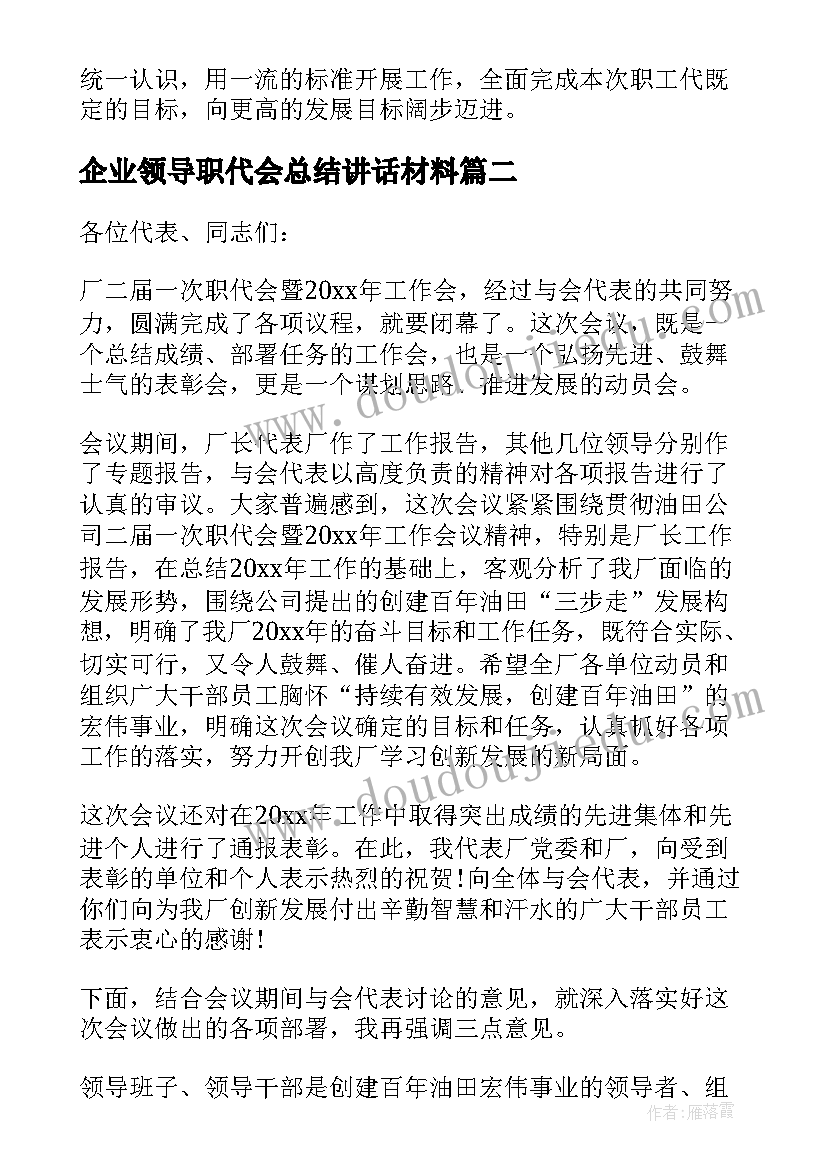 2023年企业领导职代会总结讲话材料(实用5篇)