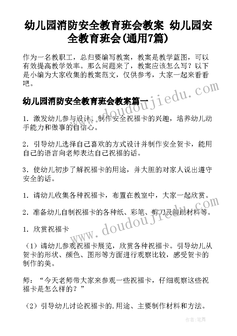 幼儿园消防安全教育班会教案 幼儿园安全教育班会(通用7篇)