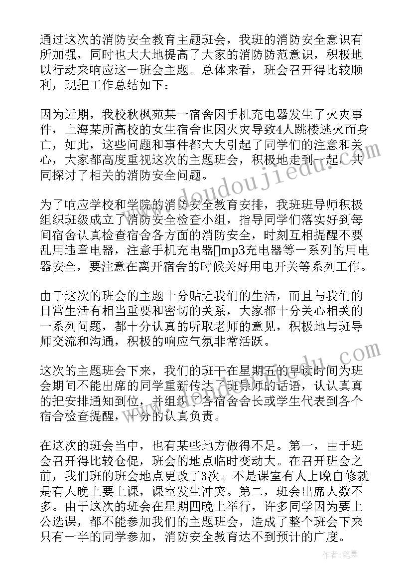 幼儿园消防安全教育班会教案 幼儿园安全教育班会(通用7篇)