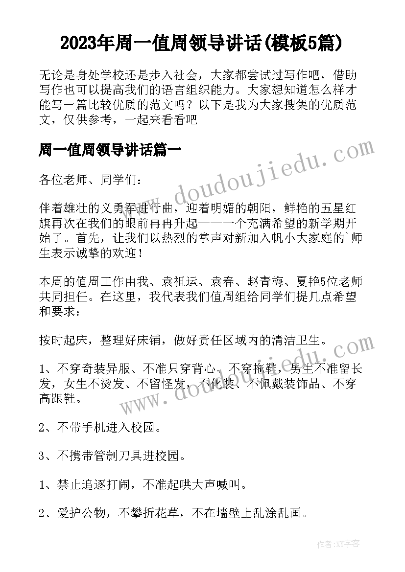 2023年周一值周领导讲话(模板5篇)