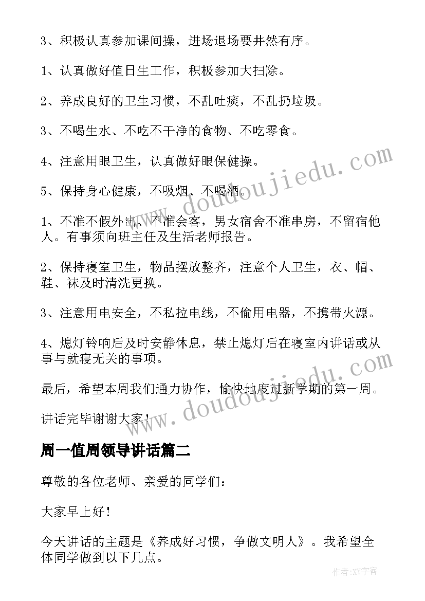 2023年周一值周领导讲话(模板5篇)