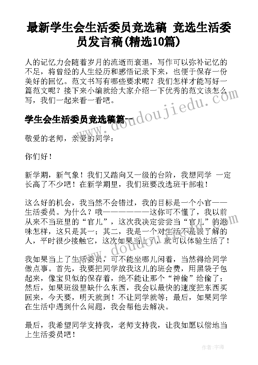 最新学生会生活委员竞选稿 竞选生活委员发言稿(精选10篇)