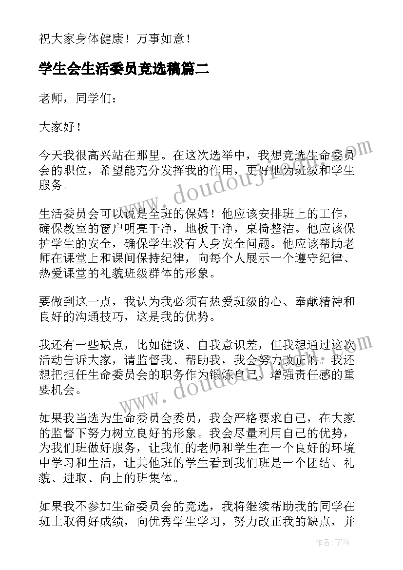 最新学生会生活委员竞选稿 竞选生活委员发言稿(精选10篇)