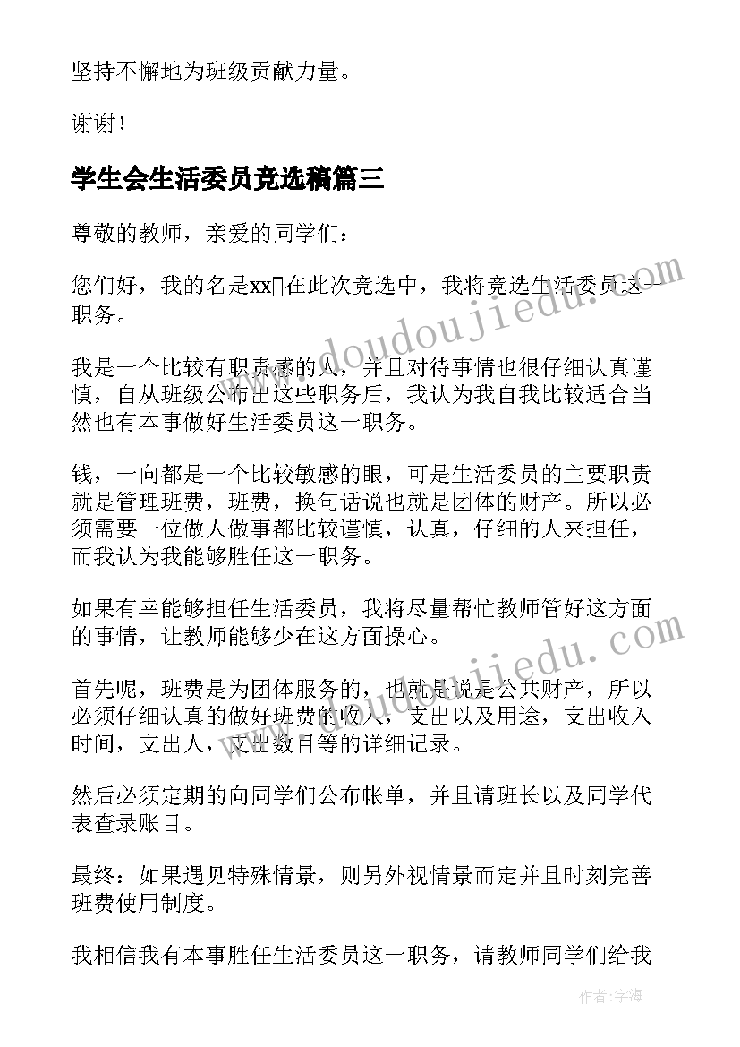 最新学生会生活委员竞选稿 竞选生活委员发言稿(精选10篇)